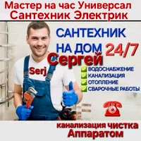 Мастер Универсал Механик Серж