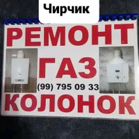 Володя ремонт газовых колонок