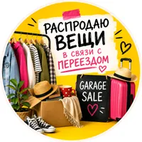 Распродаю вещи в связи с переездом