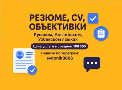 Пишем резюме, CV, объективки