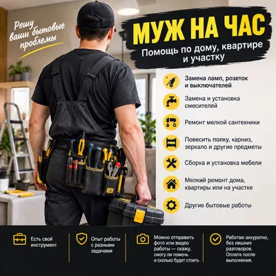 муж на час