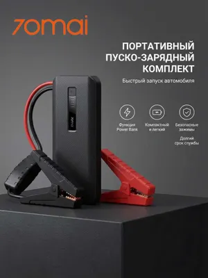 Пуско-зарядное устройство 70mai Jump Starter Midrive Max PS06 1