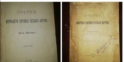 Книги "Еврейско-Татское наречие". 1900 г. 1