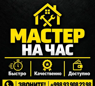 Мастер на час , Вызов мастера.