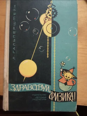 книга "Здравствуй, физика"