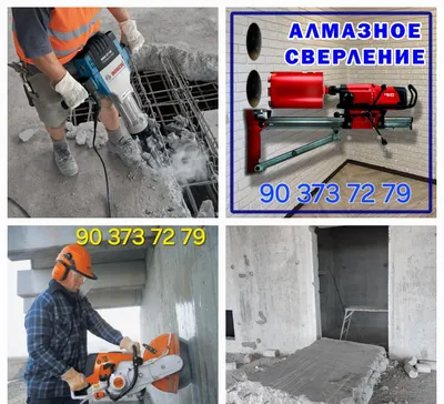 Услуги по алмазному бурению и алмазной резке, сверление и резка стен 1