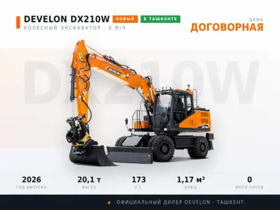 Ғилдиракли экскаватор DEVELON DX210W 1
