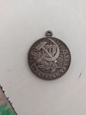 Медаль ветеран труда 1