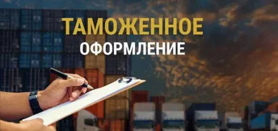 Таможенное оформление услуги декларанта