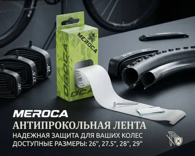 MEROCA teshib ketishga qarshi lenta