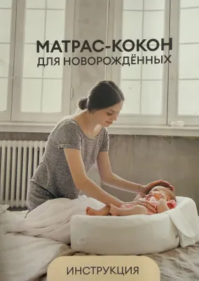 Yangi tug‘ilgan chaqaloqlar uchun kokon-matras, a’lo holatda 1