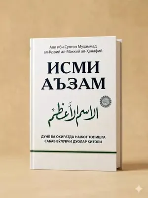 Книга «Исми Аъзам» — спасение в этом мире и в загробной жизни