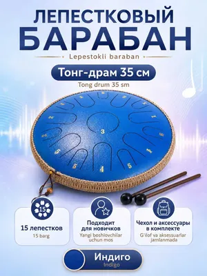 Глюкофон лепестковый 35 см, 15 нот, тонг-драм с чехлом и палочками 1