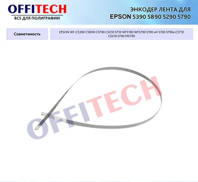 Энкодер лента для epson 5390 и 5890