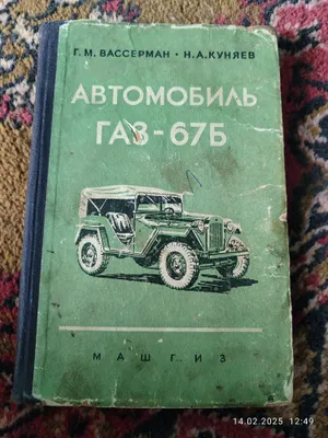 Asl kitoblar Gaz 67 B va Willis 1