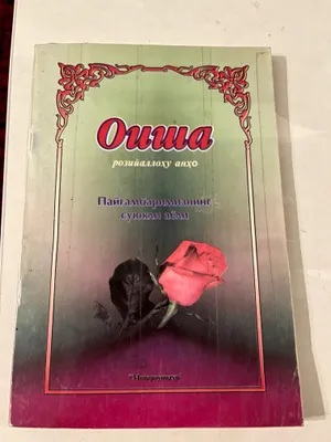 Oisha roziyallohu anxo kitobi
