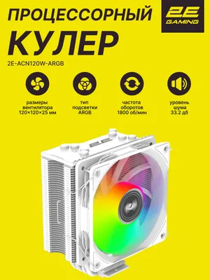 2E GAMING Air Cool ACN120B-ARGB protsessor kuleri, oq 1