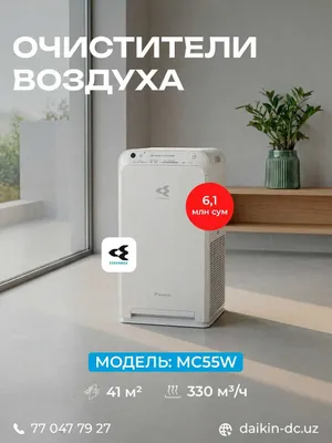 Воздухоочиститель Daikin MC55WVM | До 82 м² | 330 м³/ч | HEPA 1