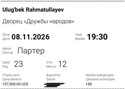2 билета на Улугбека Рахматуллаева 1