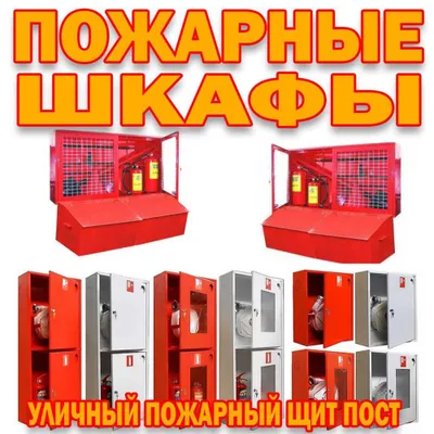 Assortimentda tashqi va ichki yong‘in xavfsizligi shitlari