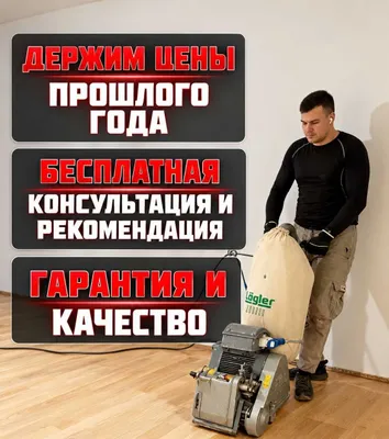 Шлифовка деревянных полов, ламинат — Shlifovka pol parket, laminat 1