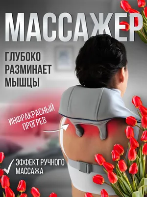 Массажер для шеи, плеч и спины 1