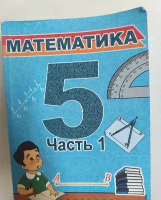 5-sinf matematika kitobi, 1-qism