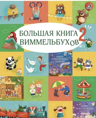 Большая книга виммельбухов 2 1