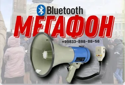 Мегафон Ручной 80 ват с Блютузом