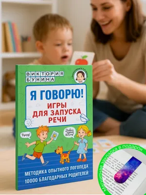 Я говорю! Игры для запуска речи 1