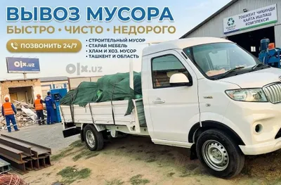 Вывоз мусор строй мусора. Musir мусир Musur olib ketish Вывоз мусора 1
