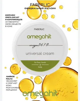 Универсальный крем Faberlic "Omegahit Mega 3679" 1