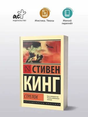 Стрелок | Кинг Стивен