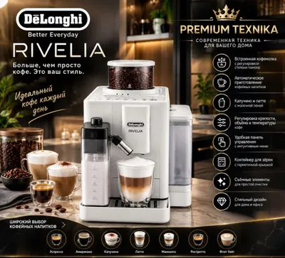 Кофемашина De’Longhi Rivelia Start EXAM420.55.WXL