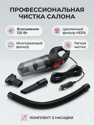 Пылесос для машины