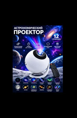 Ночник- проектор астрономический 12 проекций 1