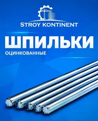 Шпильки резьбовые оцинкованные разных размеров