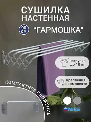 Сушилка для белья настенная раздвижная гармошка 60 см, 10 кг 1