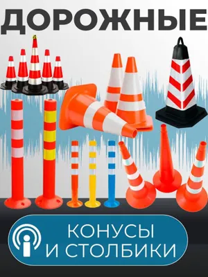Yorug‘lik qaytaruvchi ustunlar va avtoturargoh konuslari