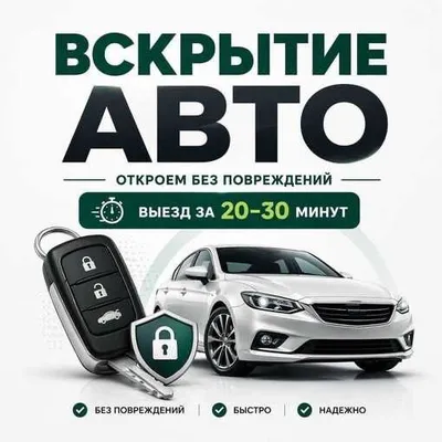 Вскрытие автомобиля, выезд автоэлектрика 1
