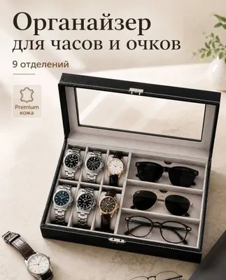 Шкатулка органайзер для хранения часов,браслетов,очков мужских-женских 1