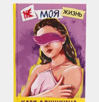 Не моя жизнь оргинал 1
