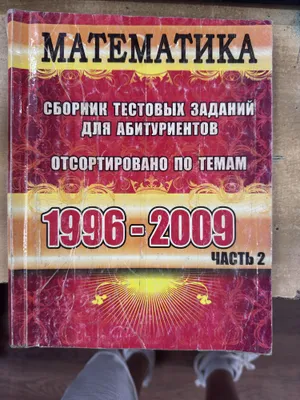Вестник.Сборник тестовых заданий для абитуриентов ЧАСТЬ 2 1