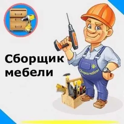 Сборка-разборка мебелей. Mebel yig'ish-sochish tashish. Монтаж-демонта