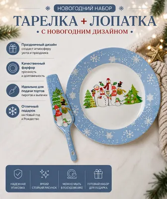 Новогодний набор для торта:тарелка и лопатка 1