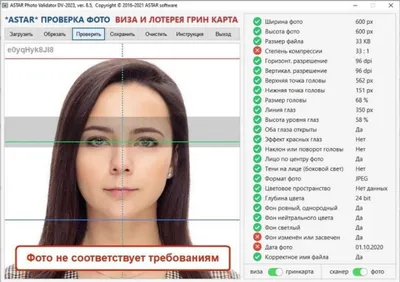 Проверка фото для лотереи Green Card через ASTAR Фото-валидатор. 1