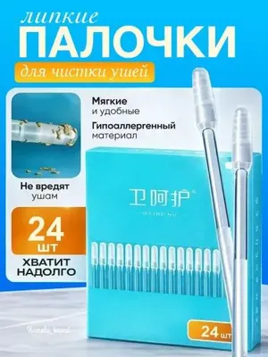 Для чистки ушей