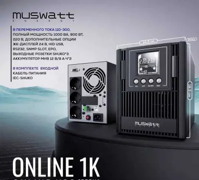 ИБП Muswatt ONLINE 1K UPS перечисления есть