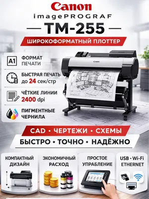Плоттер Canon imagePROGRAF TM-255 1