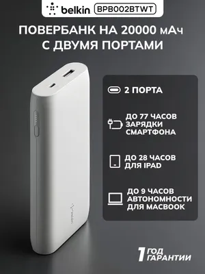 Портативное зарядное устройство Power Bank Belkin 20000мАч, 30Вт PD, MacBook, белый 1